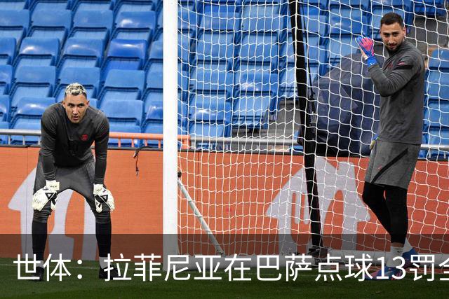 世体：拉菲尼亚在巴萨点球13罚全中，通常每次都会变换方向