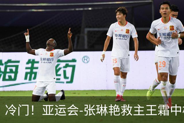 冷门！亚运会-张琳艳救主王霜中楣 女足1-1乌兹别克