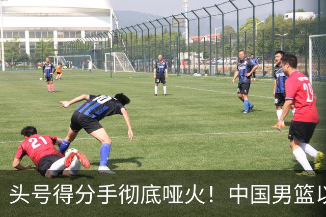 头号得分手彻底哑火！中国男篮以21分之差不敌日本，无缘亚运会决赛