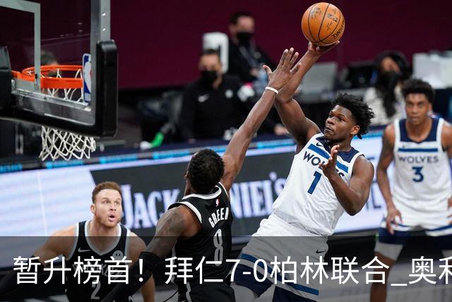 暂升榜首！拜仁7-0柏林联合 奥利塞戴帽+造5球凯恩双响+德甲百球