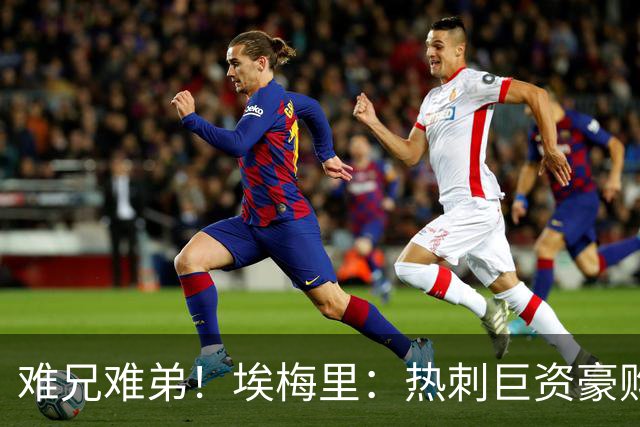 难兄难弟！埃梅里：热刺巨资豪购情况也不佳 但我预计他们能进前4