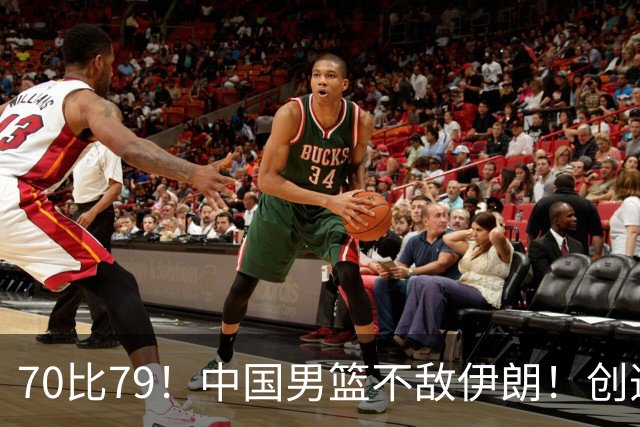 70比79！中国男篮不敌伊朗！创造近12年最差战绩